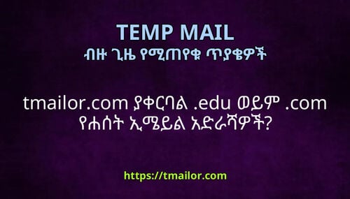 tmailorcom ያቀርባል edu ወይም com የሐሰት ኢሜይል አድራሻዎች
