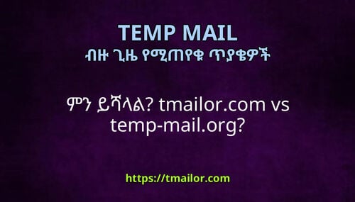ምን ይሻላል tmailorcom vs temp-mailorg
