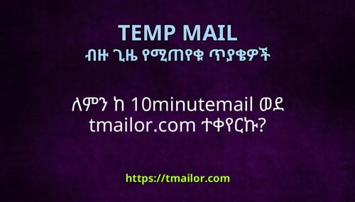ለምን ከ 10minutemail ወደ tmailorcom ተቀየርኩ