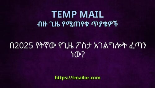 በ2025 የትኛው የጊዜ ፖስታ አገልግሎት ፈጣን ነው