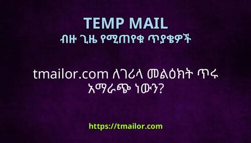 tmailorcom ለገሪላ መልዕክት ጥሩ አማራጭ ነውን
