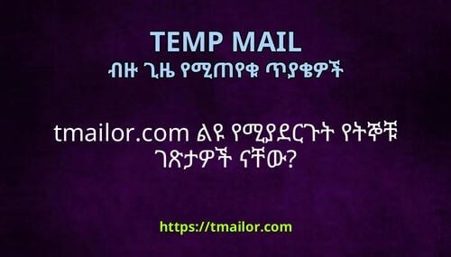 tmailorcom ልዩ የሚያደርጉት የትኞቹ ገጽታዎች ናቸው