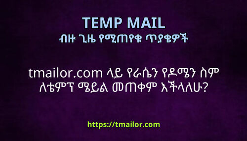 tmailorcom ላይ የራሴን የዶሜን ስም ለቴምፕ ሜይል መጠቀም እችላለሁ