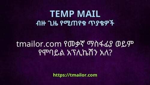 tmailorcom የመቃኛ ማስፋፊያ ወይም የሞባይል አፕሊኬሽን አለ