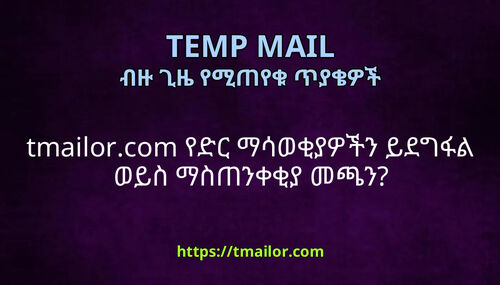 tmailorcom የድር ማሳወቂያዎችን ይደግፋል ወይስ ማስጠንቀቂያ መጫን