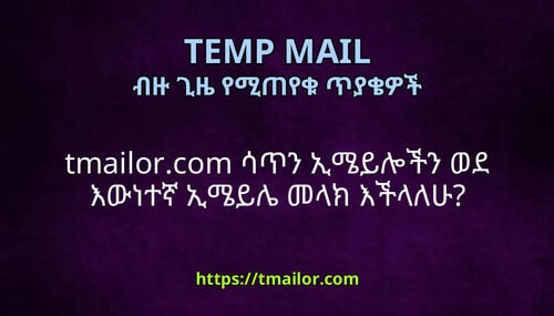 tmailorcom ሳጥን ኢሜይሎችን ወደ እውነተኛ ኢሜይሌ መላክ እችላለሁ