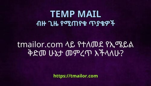 tmailorcom ላይ የተለመደ የኢሜይል ቅድመ ሁኔታ መምረጥ እችላለሁ
