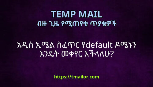 አዲስ ኢሜል ስፈጥር የdefault ዶሜኑን እንዴት መቀየር እችላለሁ