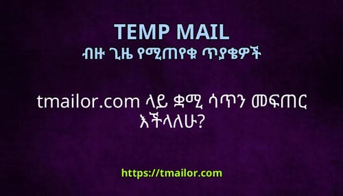 tmailorcom ላይ ቋሚ ሳጥን መፍጠር እችላለሁ