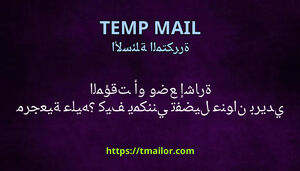 كيف يمكنني تفضيل عنوان بريدي المؤقت أو وضع إشارة مرجعية عليه