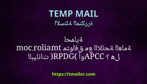 هل tmailorcom متوافق مع اللائحة العامة لحماية البيانات GDPR أو CCPA
