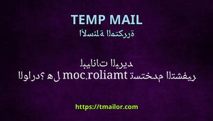 هل tmailorcom تستخدم التشفير لبيانات البريد الوارد