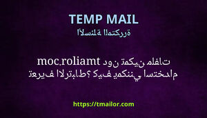 كيف يمكنني استخدام tmailorcom دون تمكين ملفات تعريف الارتباط