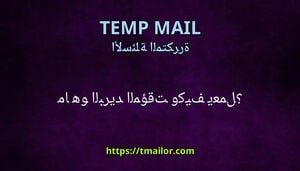 ما هو البريد المؤقت وكيف يعمل