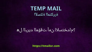 هل البريد المؤقت آمن للاستخدام