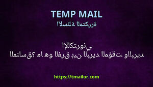 ما هو الفرق بين البريد المؤقت والبريد الإلكتروني المناسق