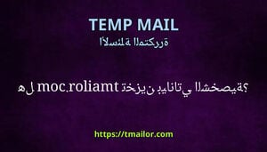 هل tmailorcom تخزين بياناتي الشخصية