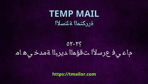 ما هي خدمة البريد المؤقت الأسرع في عام 2025