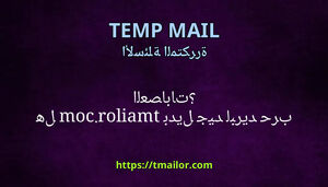 هل tmailorcom بديل جيد لبريد حرب العصابات