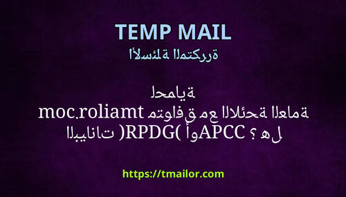 هل tmailorcom متوافق مع اللائحة العامة لحماية البيانات GDPR أو CCPA