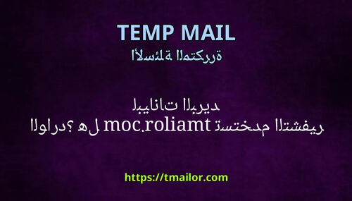 هل tmailorcom تستخدم التشفير لبيانات البريد الوارد