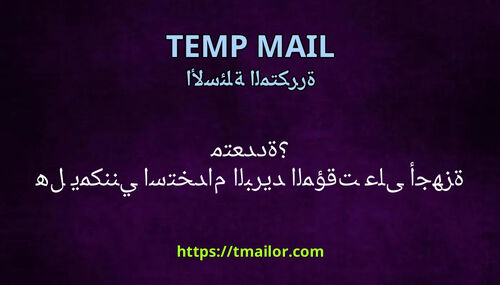 هل يمكنني استخدام البريد المؤقت على أجهزة متعددة