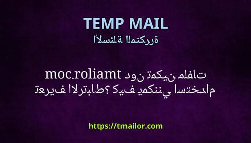 كيف يمكنني استخدام tmailorcom دون تمكين ملفات تعريف الارتباط