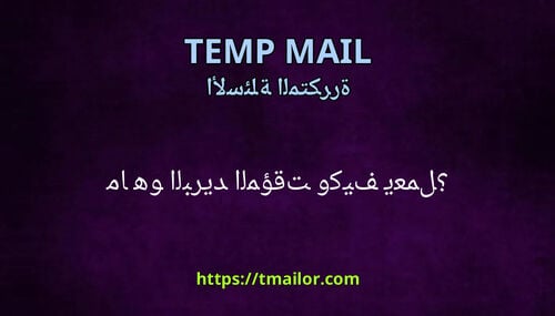 ما هو البريد المؤقت وكيف يعمل