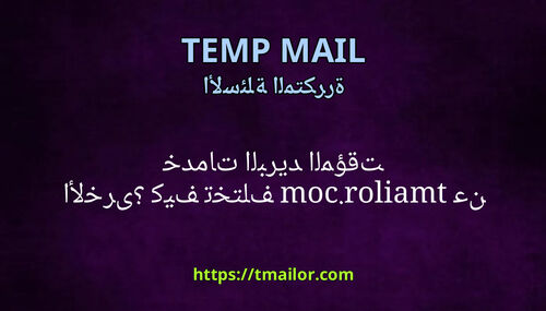 كيف تختلف tmailorcom عن خدمات البريد المؤقت الأخرى