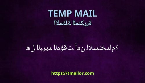هل البريد المؤقت آمن للاستخدام