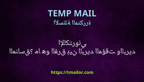 ما هو الفرق بين البريد المؤقت والبريد الإلكتروني المناسق