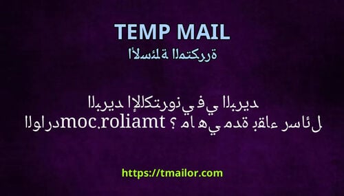 ما هي مدة بقاء رسائل البريد الإلكتروني في البريد الوارد tmailorcom