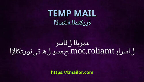 هل يسمح tmailorcom بإرسال رسائل البريد الإلكتروني