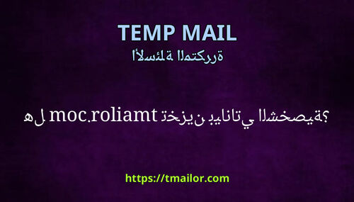 هل tmailorcom تخزين بياناتي الشخصية