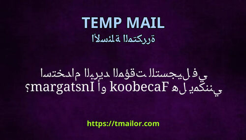 هل يمكنني استخدام البريد المؤقت للتسجيل في Facebook أو Instagram
