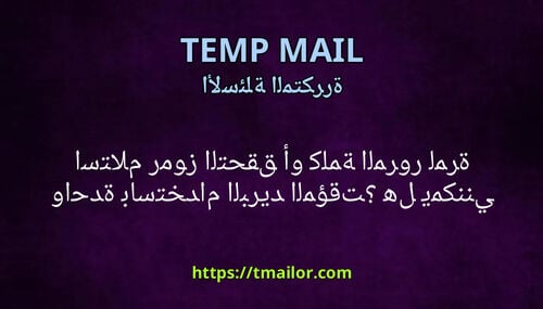 هل يمكنني استلام رموز التحقق أو كلمة المرور لمرة واحدة باستخدام البريد المؤقت