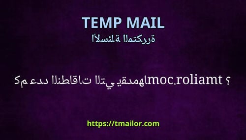 كم عدد النطاقات التي يقدمها tmailorcom