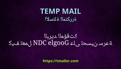 كيف تعمل Google CDN على تحسين سرعة البريد المؤقت