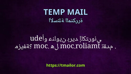 هل tmailorcom تقدم edu أو عناوين بريد إلكتروني com مزيفة