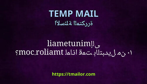 لماذا قمت بالتبديل من 10minutemail إلى tmailorcom