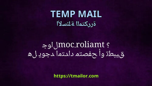 هل يوجد امتداد متصفح أو تطبيق جوال tmailorcom