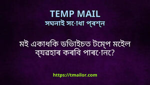 মই একধক ডভইচত টমপ মইল বযৱহৰ কৰব পৰন