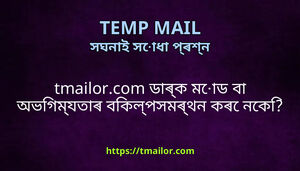 tmailorcom ডৰক মড ব অভগমযতৰ বকলপসমৰথন কৰ নক