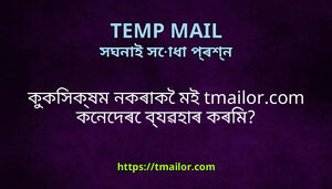 ককসকষম নকৰক মই tmailorcom কনদৰ বযৱহৰ কৰম