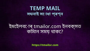ইমইলবৰ tmailorcom ইনবকসত কমন সময থক