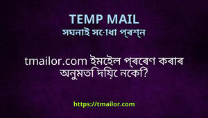 tmailorcom ইমইল পৰৰণ কৰৰ অনমত দয নক