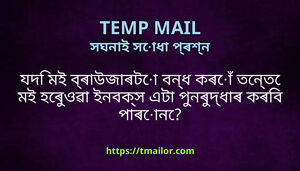 যদ মই বৰউজৰট বনধ কৰ তনত মই হৰওৱ ইনবকস এট পনৰদধৰ কৰব পৰন