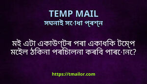 মই এট একউণটৰ পৰ একধক টমপ মইল ঠকন পৰচলন কৰব পৰন