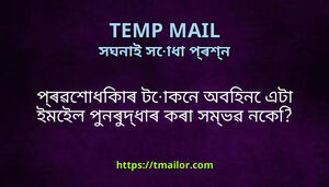 পৰৱশধকৰ টকন অবহন এট ইমইল পনৰদধৰ কৰ সমভৱ নক