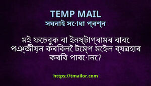 মই ফচবক ব ইনষটগৰমৰ বব পঞজযন কৰবল টমপ মইল বযৱহৰ কৰব পৰন